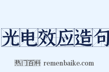 光电效应造句是什么意思的图片